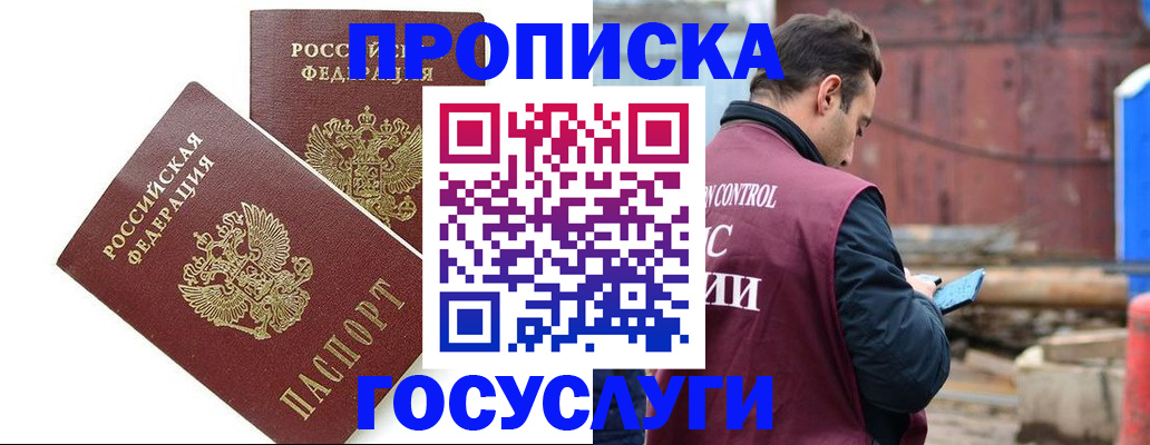 купить прописку в Хабаровске